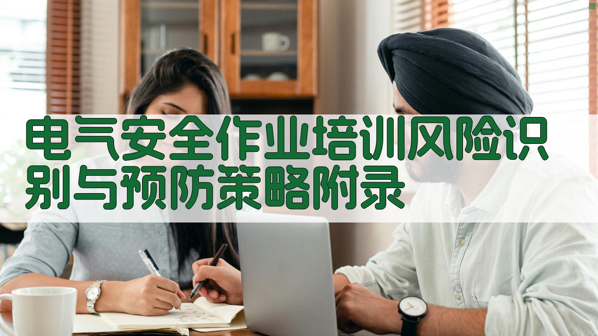 电气安全作业培训风险识别与预防策略 · 附录 图4