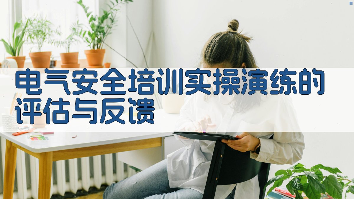 电气安全培训实操演练