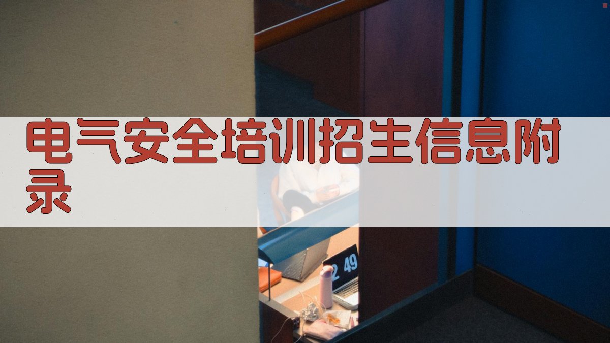电气安全培训招生信息 · 附录 图5