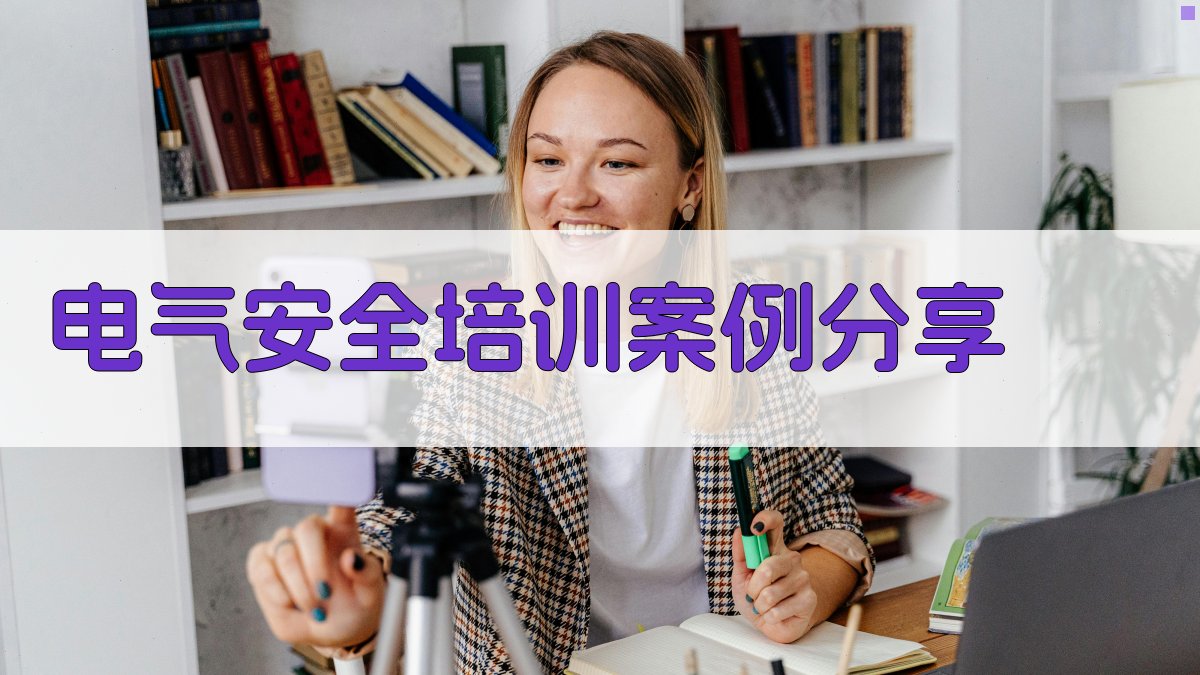 电气安全培训案例分享 图4