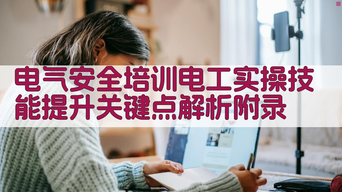 电气安全培训电工实操技能提升关键点解析