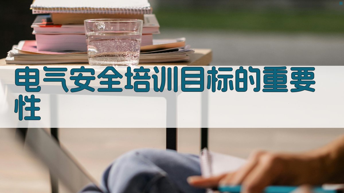 电气安全培训课程目标设定与实施