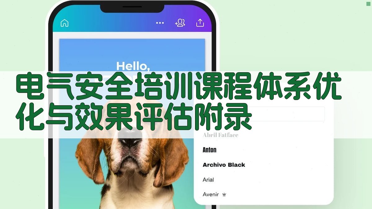 电气安全培训课程体系优化与效果评估 · 附录 图4