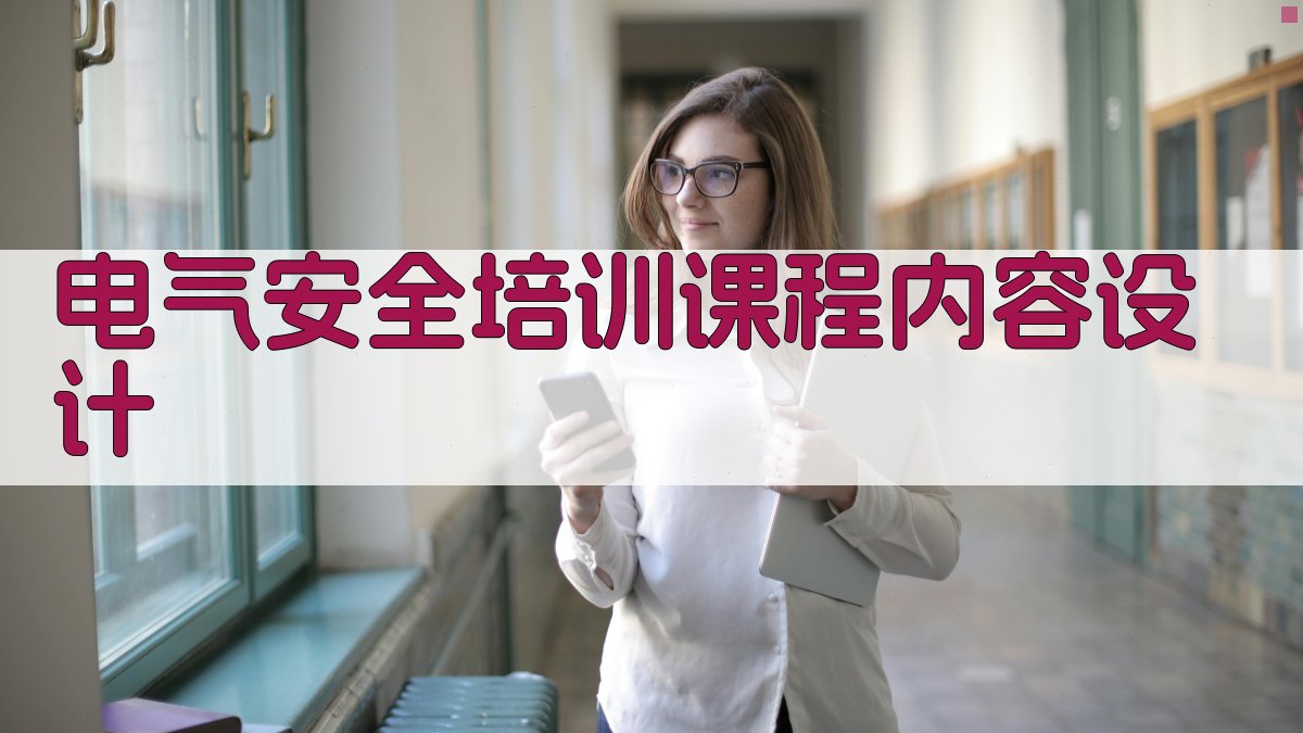 电气安全培训课程内容设计 图2