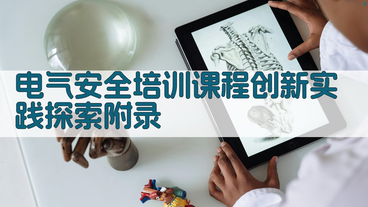 电气安全培训课程创新实践探索 · 附录 图2
