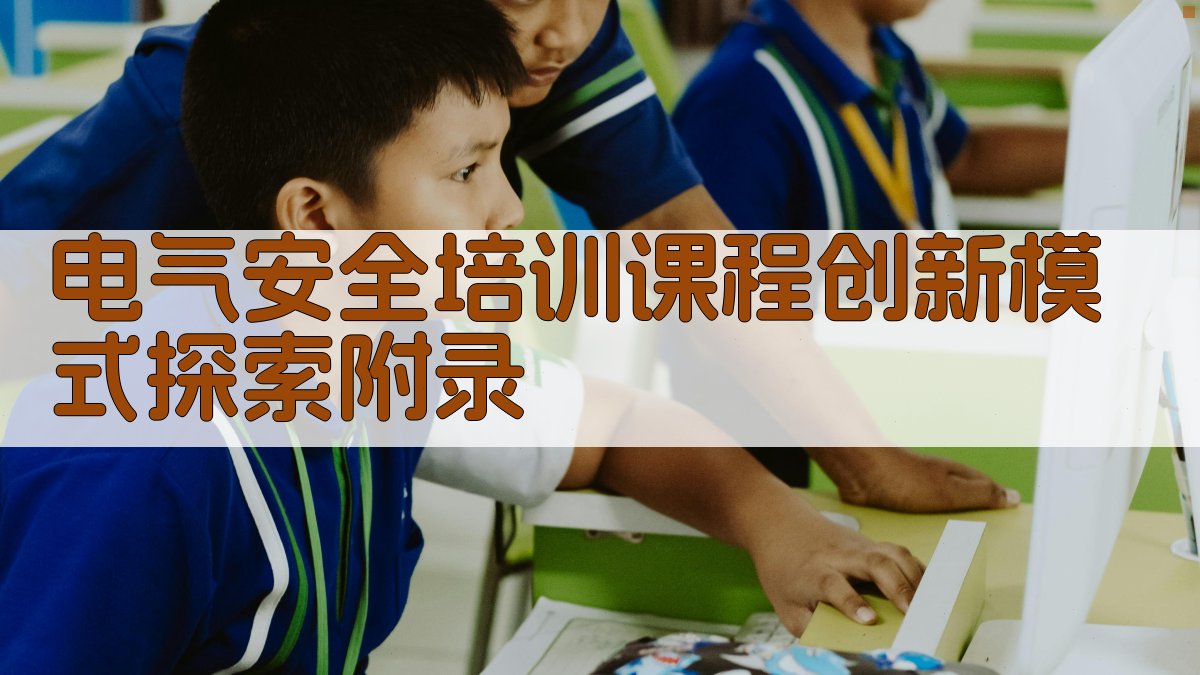 电气安全培训课程创新模式探索 · 附录 图5