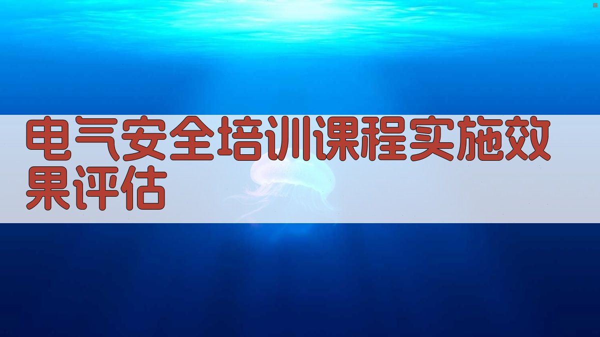 电气安全培训课程实施效果评估 图2