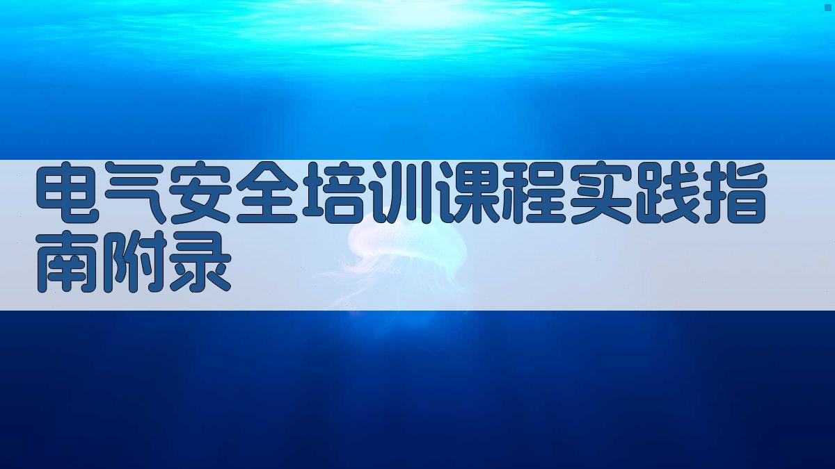 电气安全培训课程实践指南 · 附录 图4