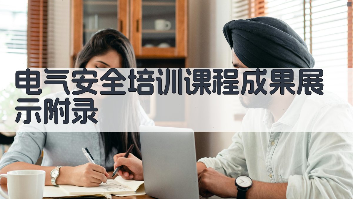 电气安全培训课程成果展示 · 附录 图5