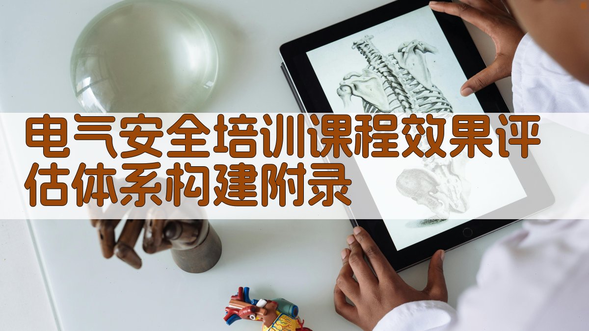 电气安全培训课程效果评估体系构建 · 附录 图5