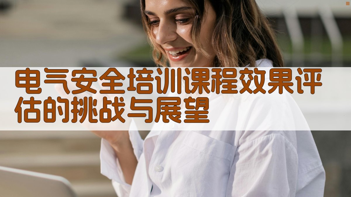电气安全培训课程效果评估的挑战与展望 图4