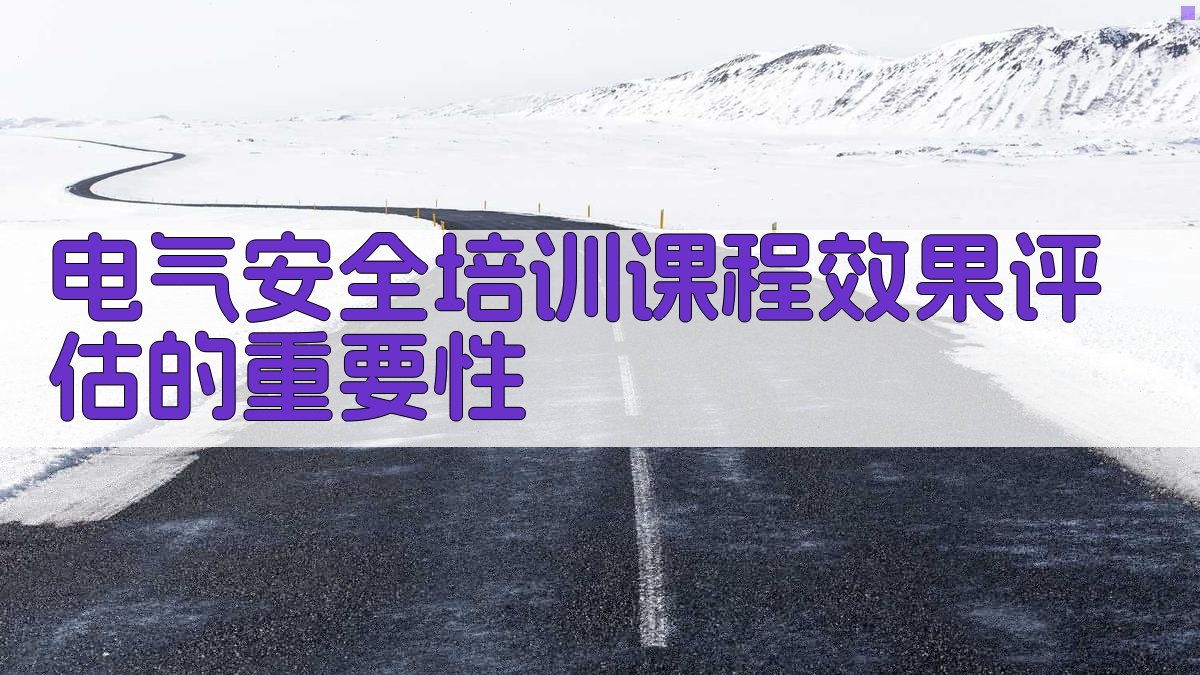 电气安全培训课程效果评估体系构建