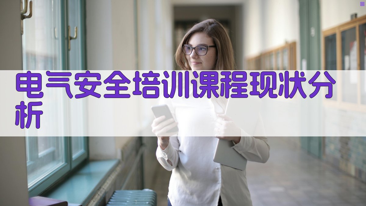 电气安全培训课程体系优化与效果评估