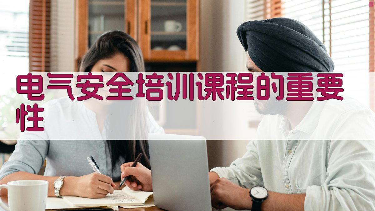 电气安全培训课程设计与实施案例