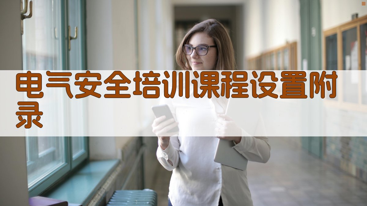 电气安全培训课程设置 · 附录 图3