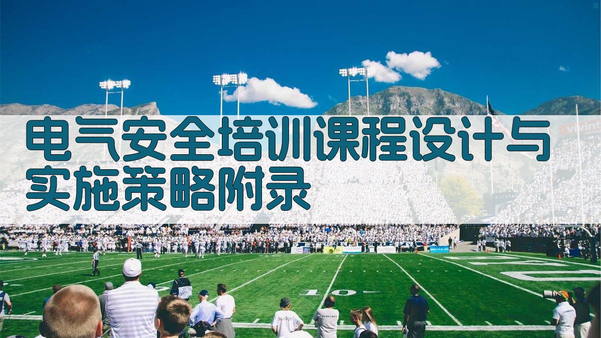 电气安全培训课程设计与实施策略 · 附录 图4