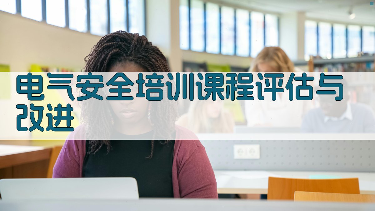 电气安全培训课程评估与改进 图2