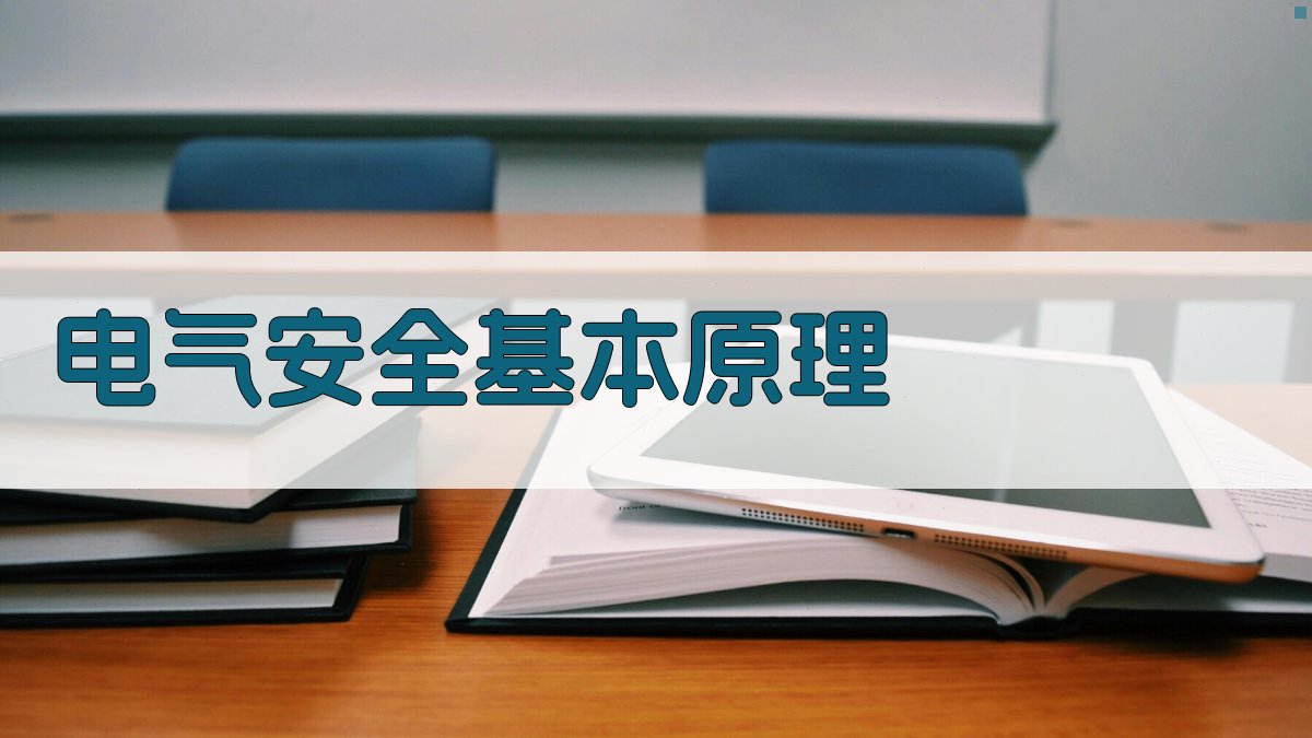 电气安全知识体系构建与实施