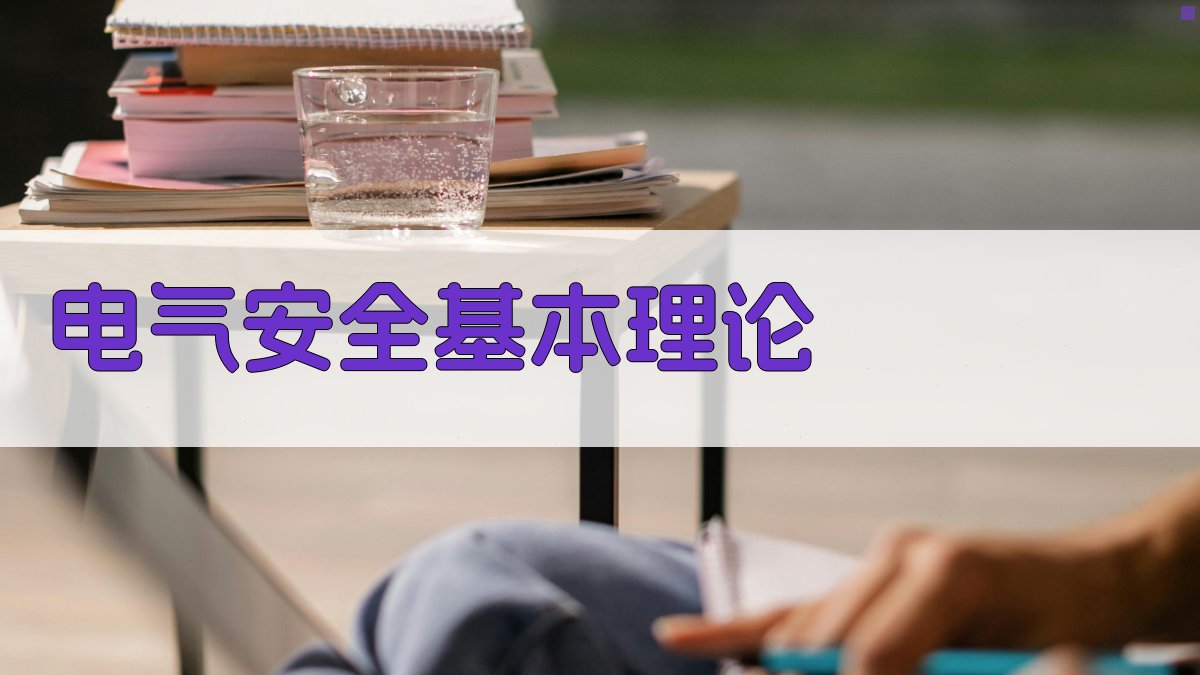 电气安全知识培训核心要素剖析