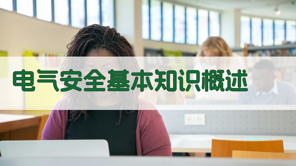 电气安全实操演练策略与案例分享