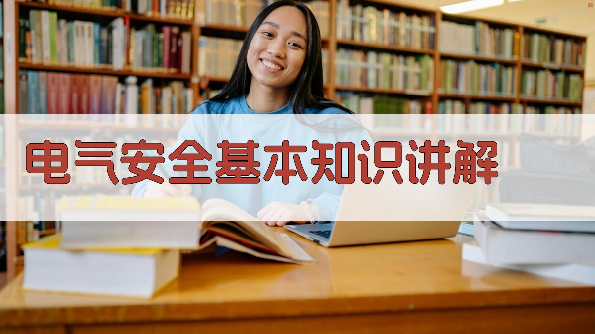 电气安全操作规程培训课程内容与教学策略