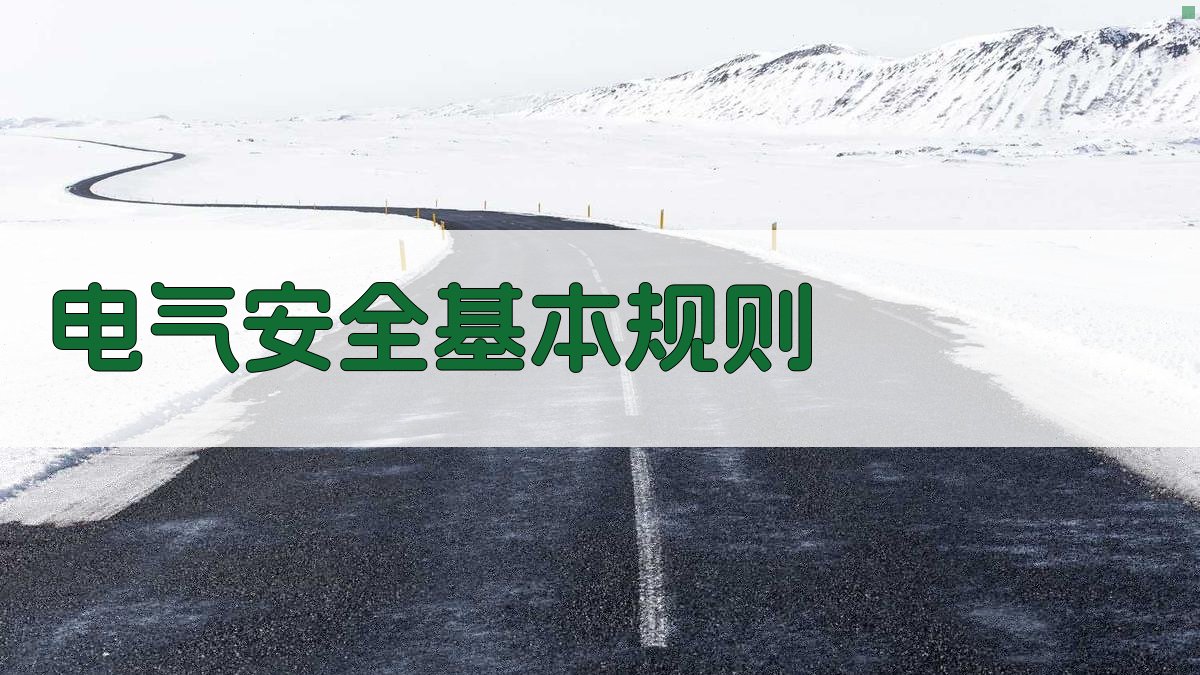 低压电工证培训安全用电基础