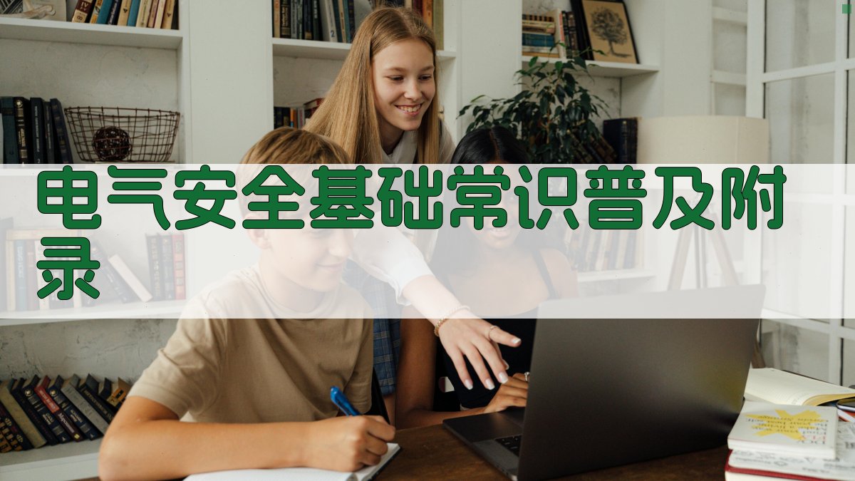 电气安全基础常识普及 · 附录 图2