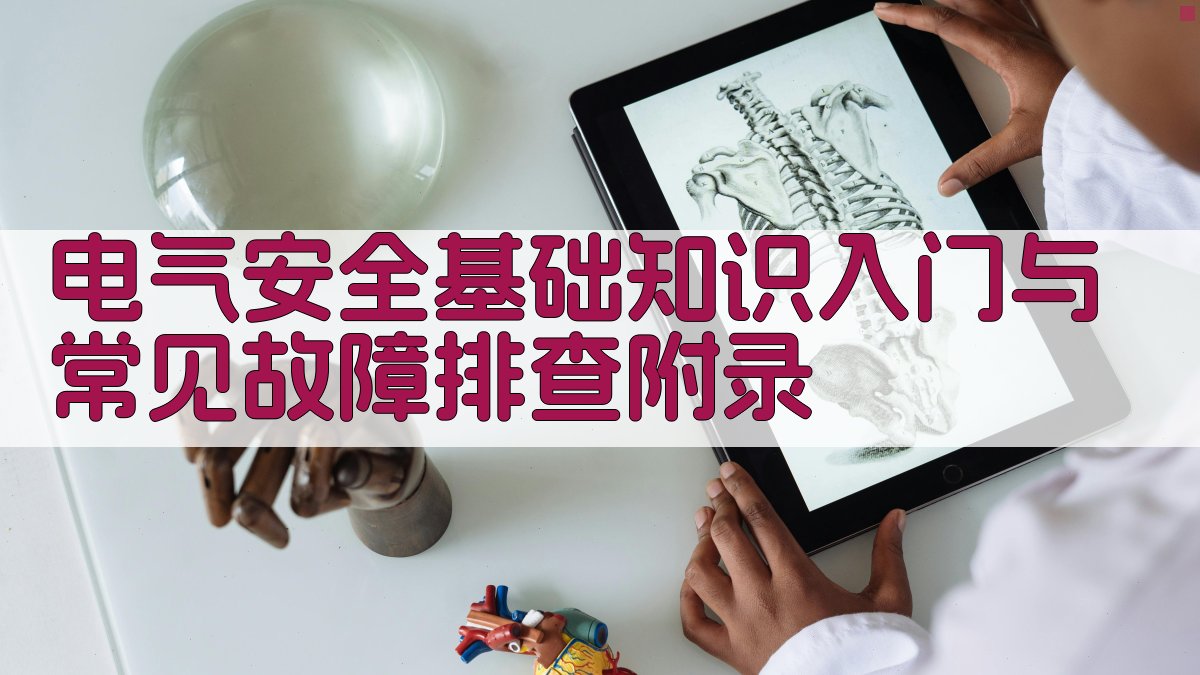 电气安全基础知识入门与常见故障排查