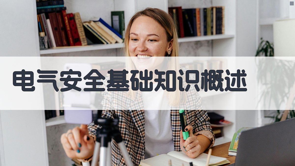 电气安全知识培训课程设计与实施策略
