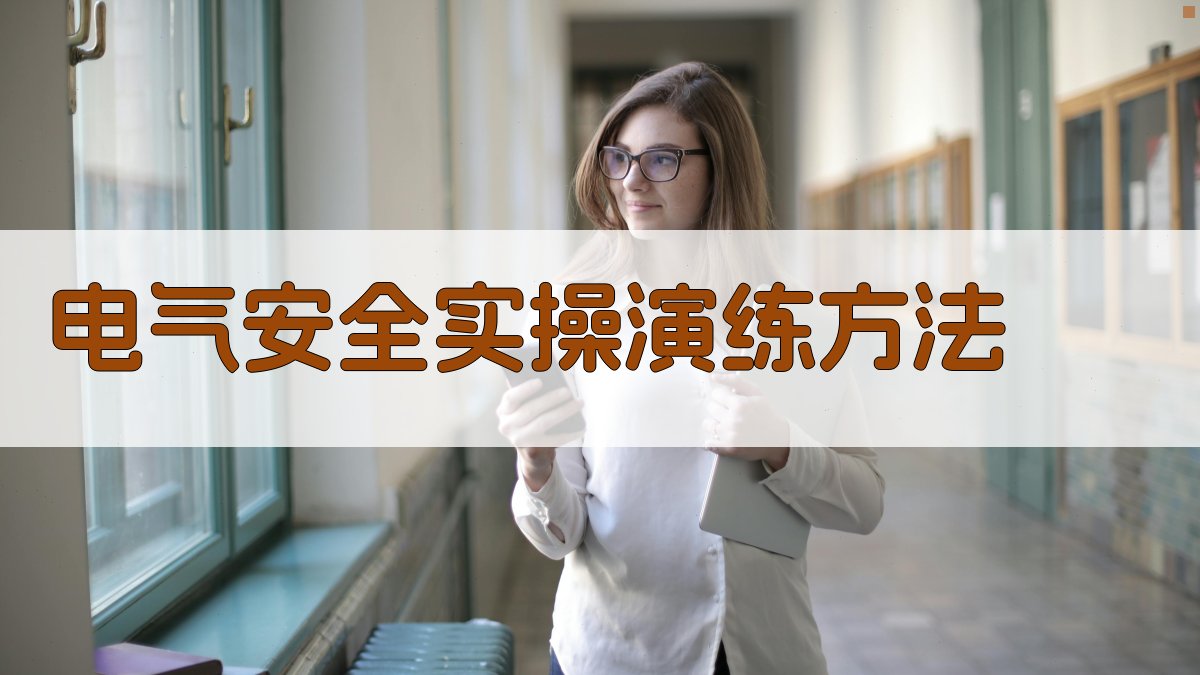 电气安全知识培训课程设计与实施策略