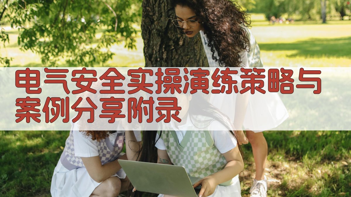 电气安全实操演练策略与案例分享 · 附录 图5