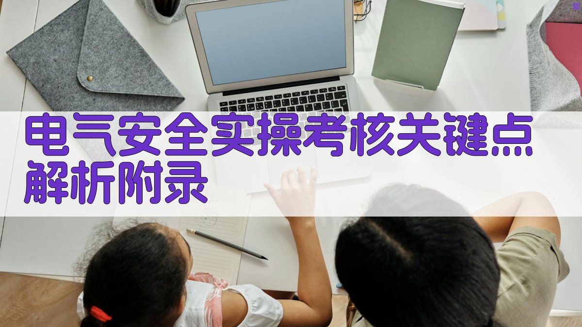 电气安全实操考核关键点解析 · 附录 图5
