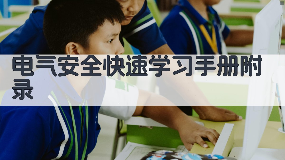 电气安全快速学习手册 · 附录 图4