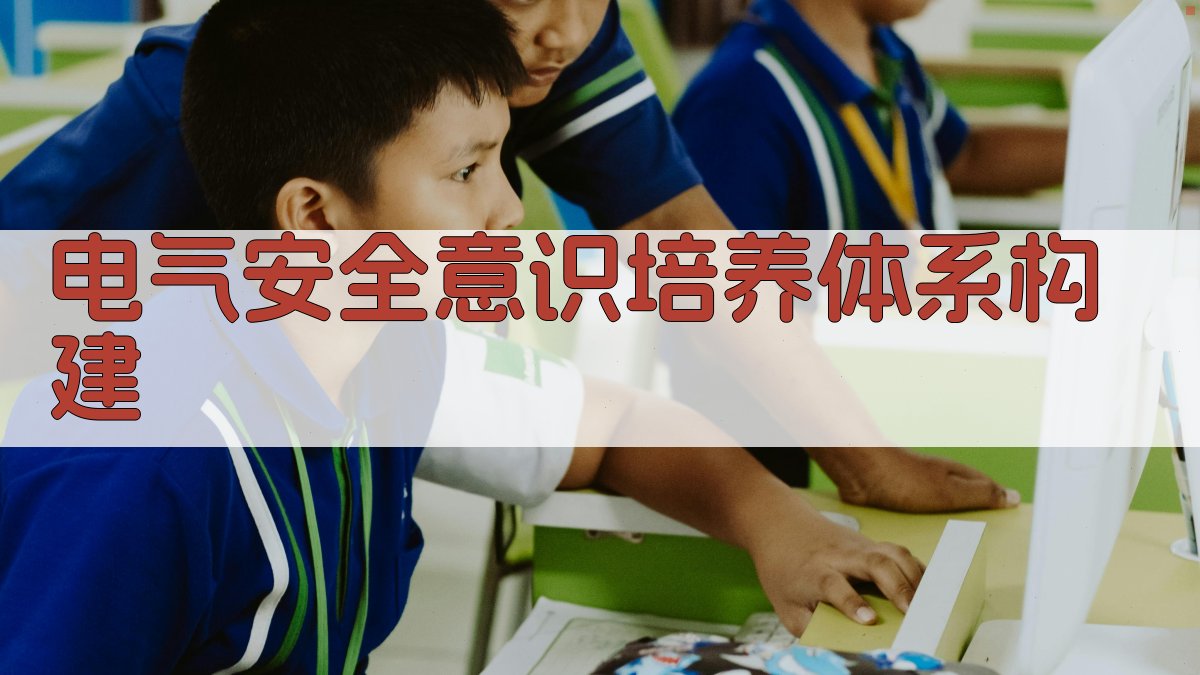 电气安全意识培养体系构建 图2