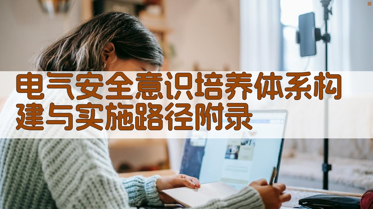 电气安全意识培养体系构建与实施路径 · 附录 图5