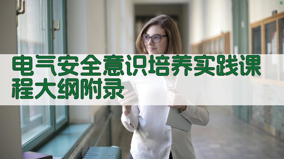 电气安全意识培养实践课程大纲 · 附录 图5
