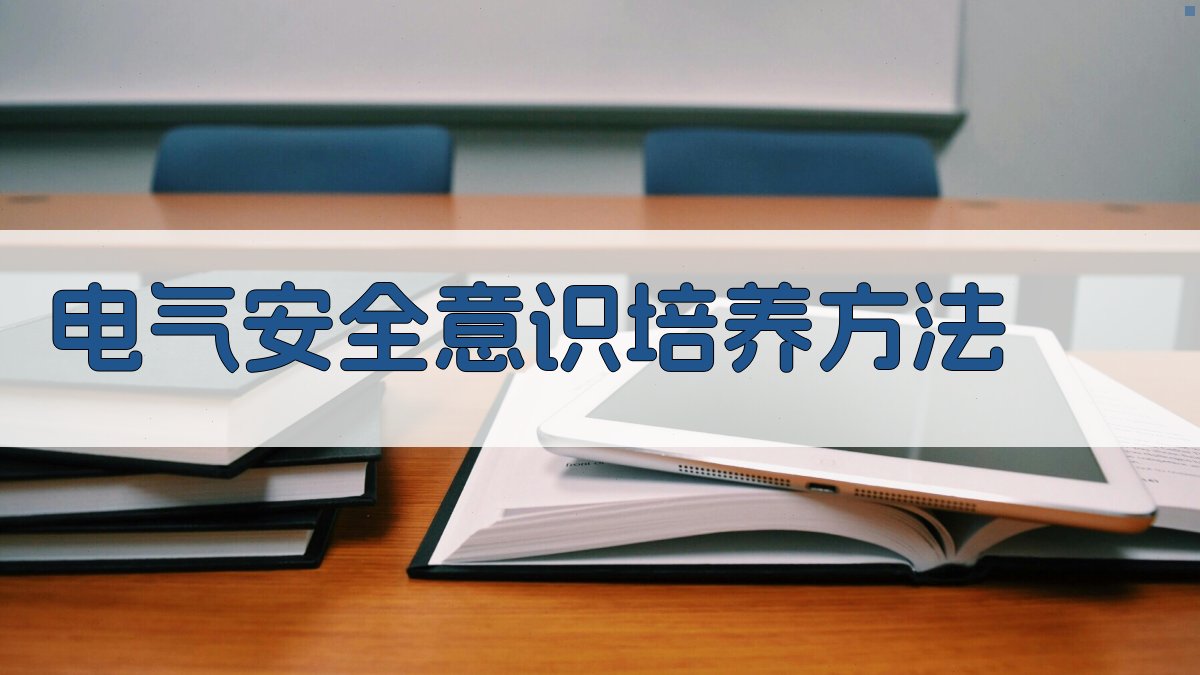 电气安全意识培养方法 图2