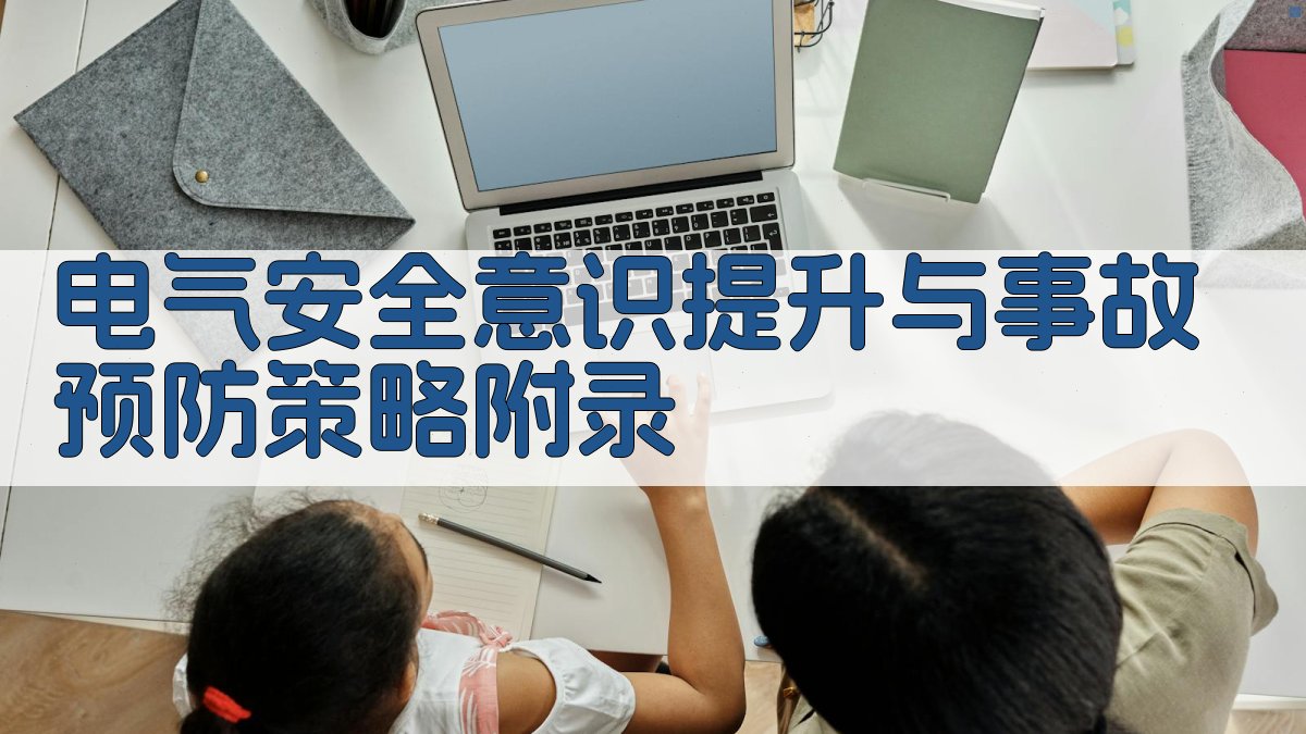 电气安全意识提升与事故预防策略 · 附录 图4