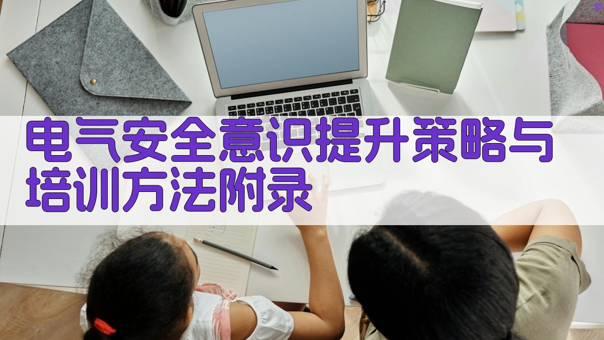 电气安全意识提升策略与培训方法 · 附录 图5