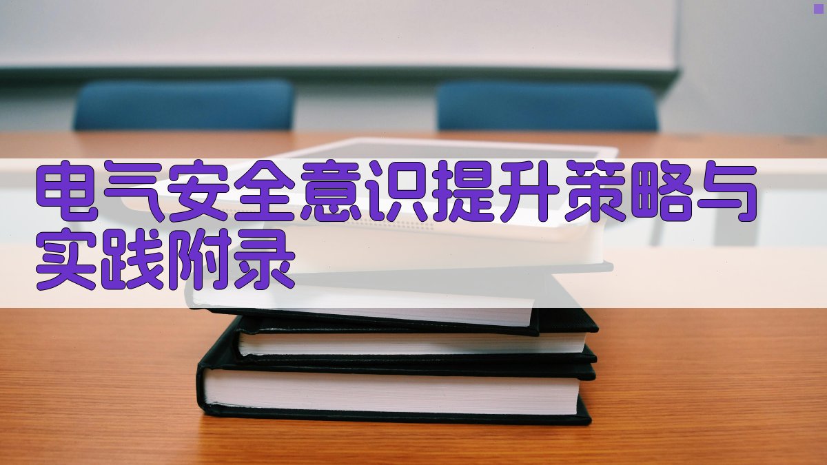 电气安全意识提升策略与实践