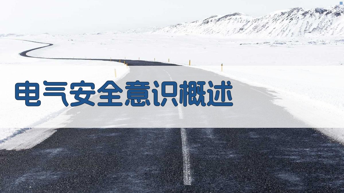 电气安全意识培养课程设计与实施