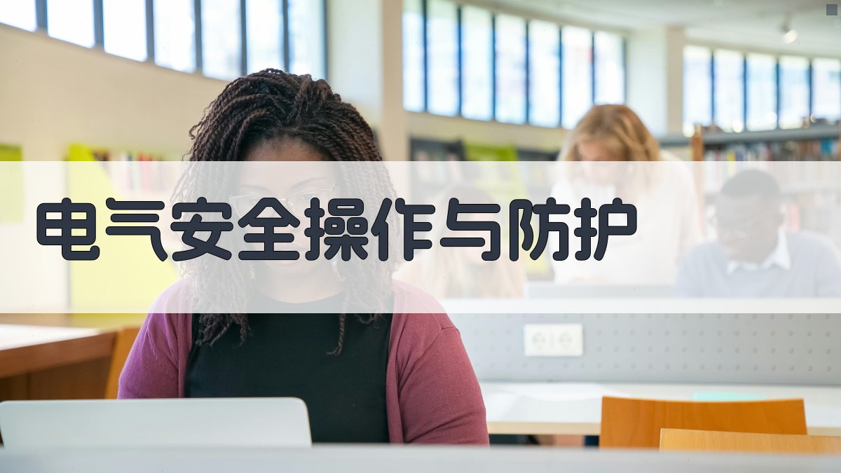 电气安全操作与防护 图3