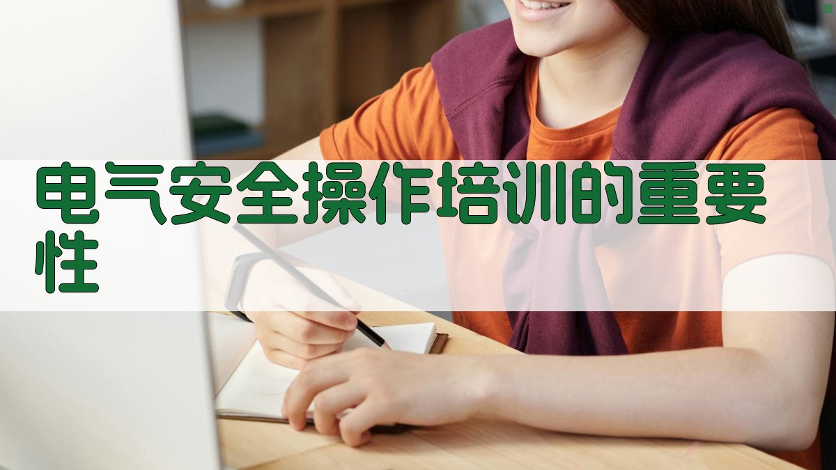 电气安全操作培训课程设计与实施要点