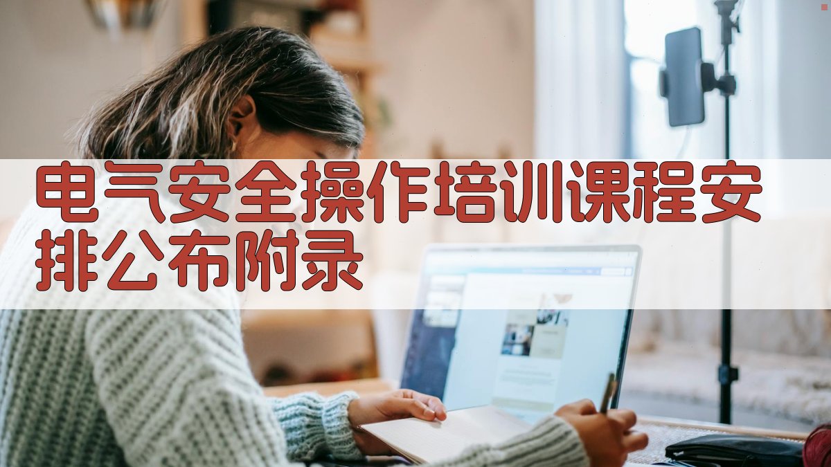电气安全操作培训课程安排公布