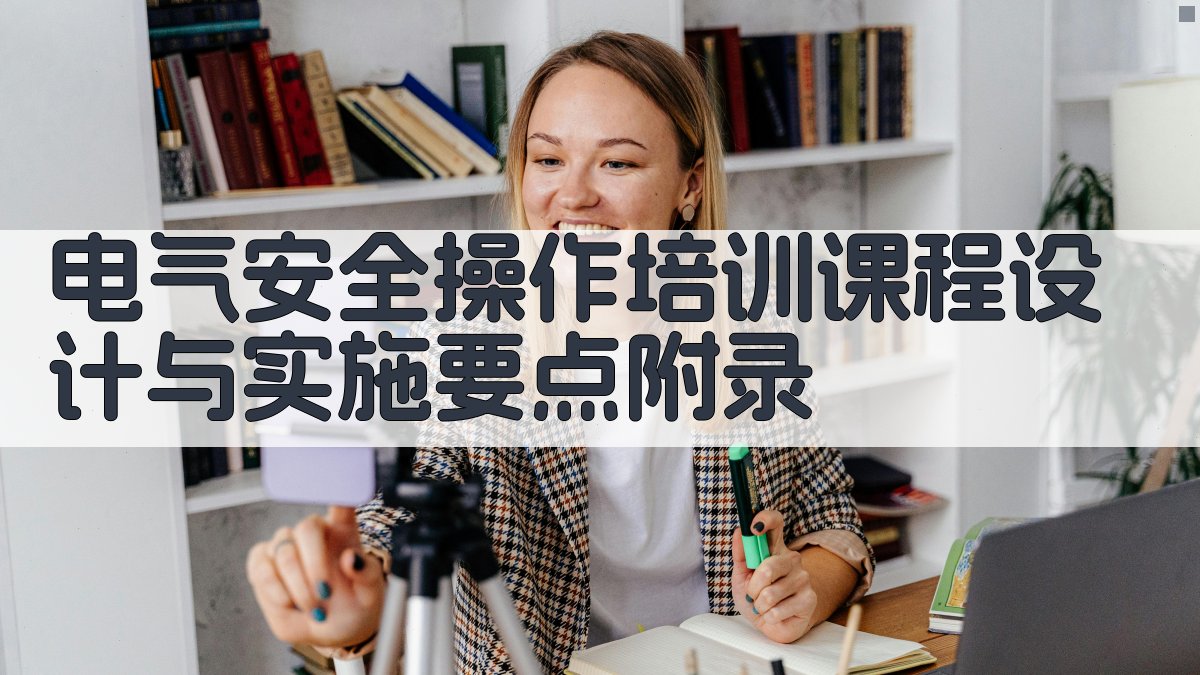 电气安全操作培训课程设计与实施要点 · 附录 图2