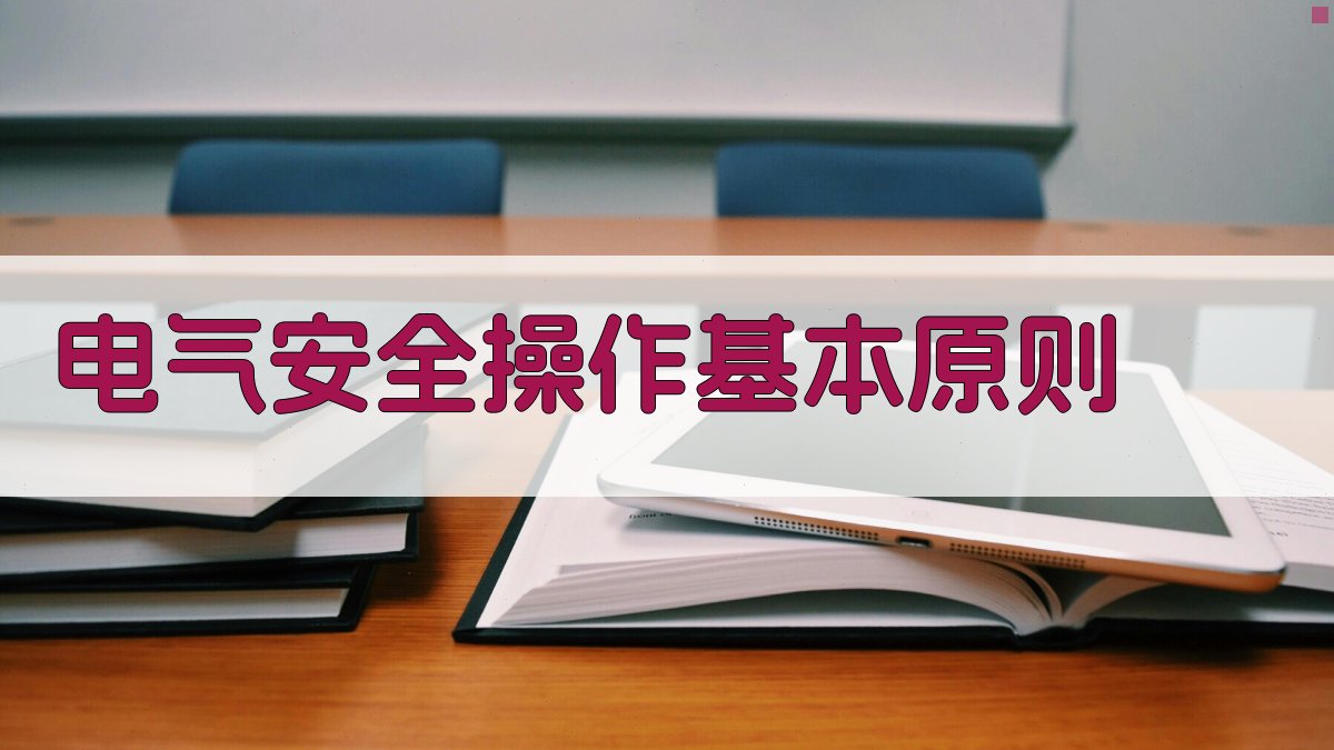 电气安全操作规范解析
