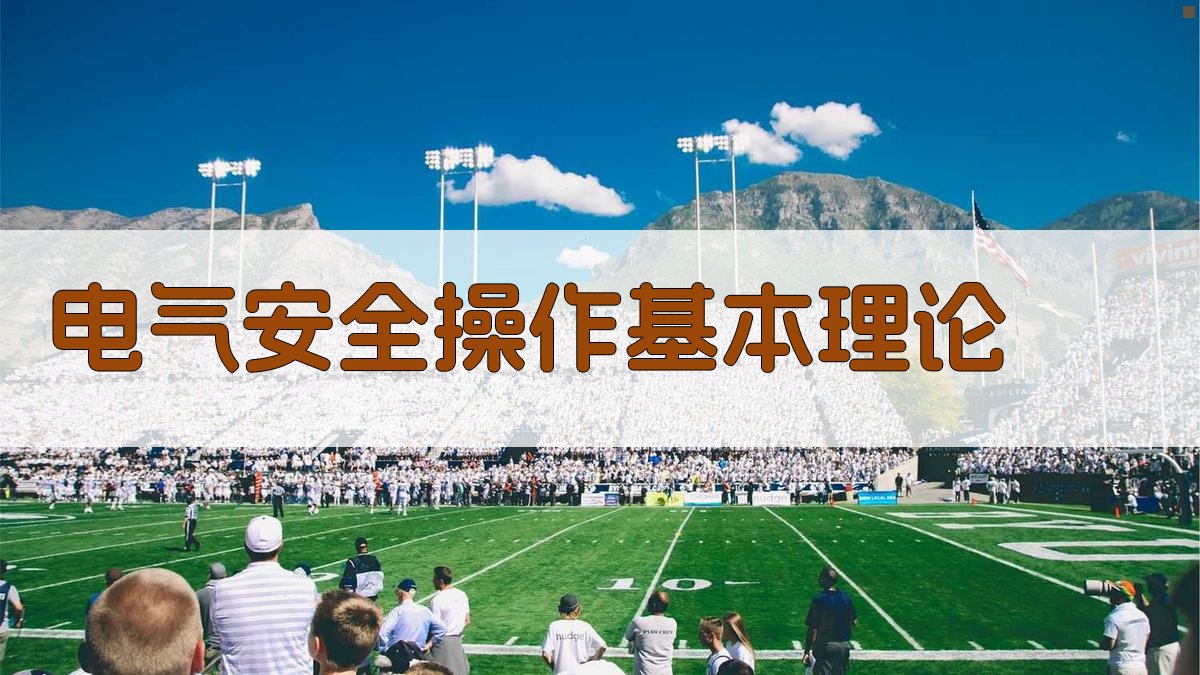 电气安全操作基本理论 图1