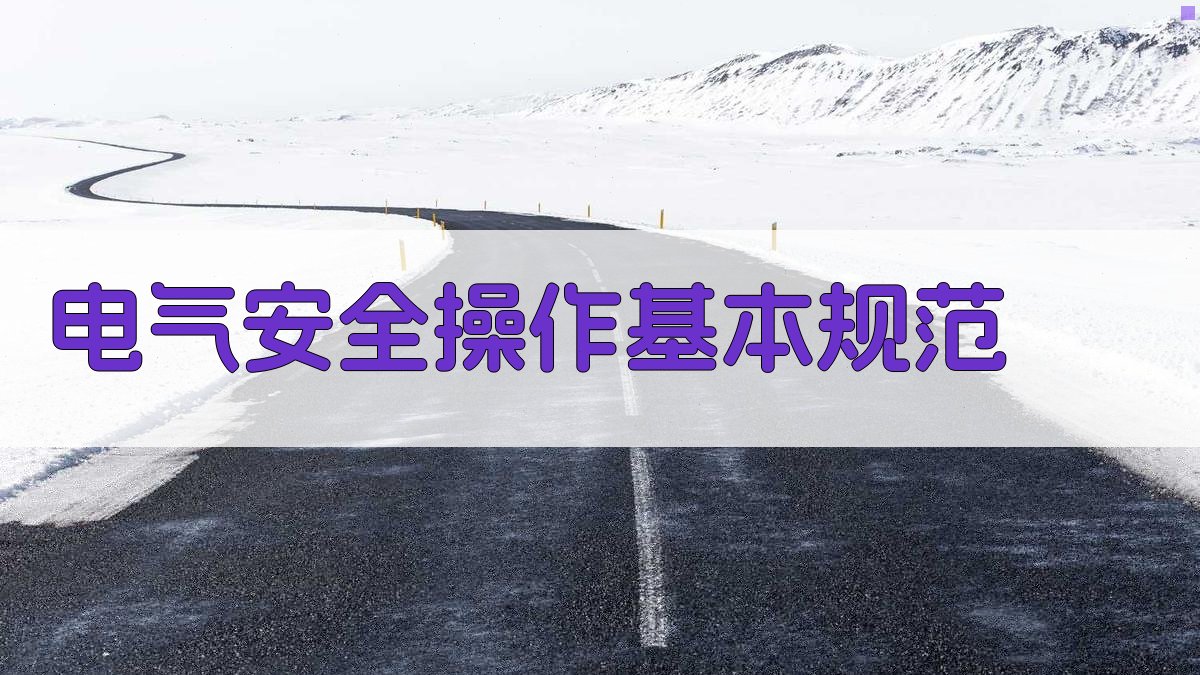 电气安全培训实操演练