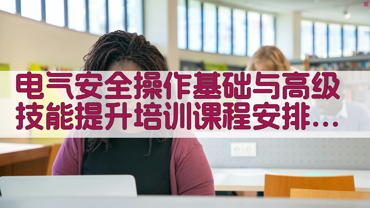 电气安全操作基础与高级技能提升培训课程安排 · 附录 图3