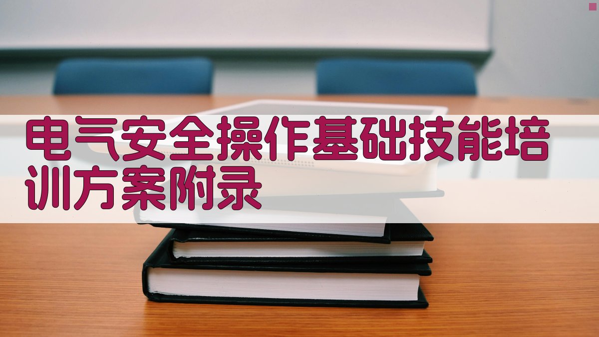 电气安全操作基础技能培训方案 · 附录 图4